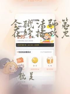 全职法师第6季在线播放免费观看