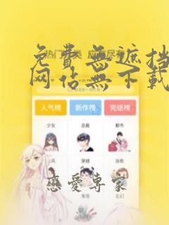 免费无遮挡漫画网站无下载