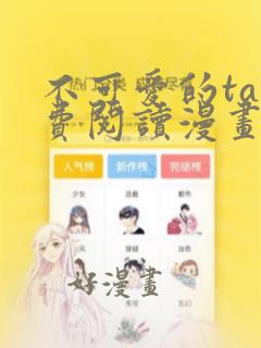 不可爱的ta免费阅读漫画