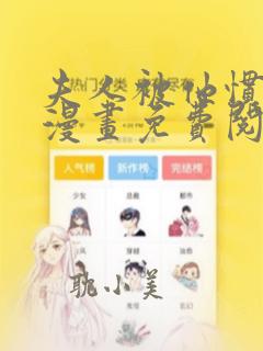 夫人被他惯坏了漫画免费阅读全集