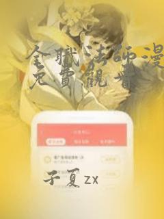 全职法师漫画 免费观看