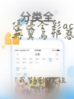 优优全彩acg无翼乌邪恶