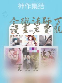 全职法师下拉式漫画免费观看