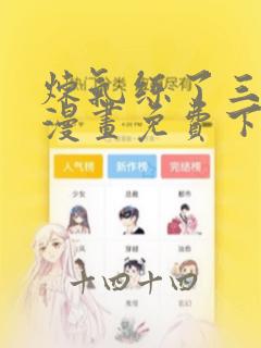 炼气练了三千年漫画免费下拉式