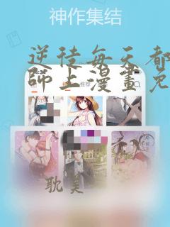 逆徒每天都想欺师上漫画免费