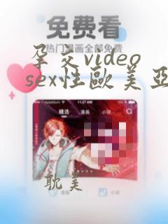 孕交videosex性欧美亚洲孕妇