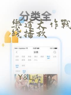 乐透大作战 在线播放