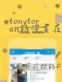 tonytoran的漫画在哪里看