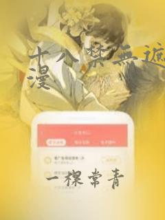 十八禁无遮挡韩漫