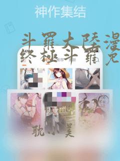 斗罗大陆漫画4终极斗罗免费阅读