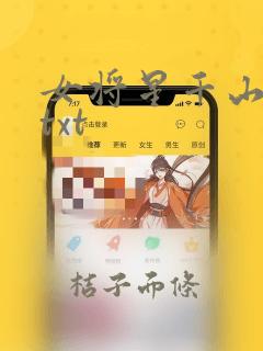 女将星千山茶客txt