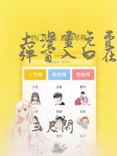 土漫画免费漫画弹窗入口在线观看