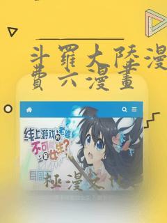 斗罗大陆漫画免费六漫画