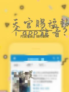 天官赐福动漫哪个app能看?