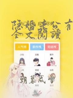 隐婚老公有点甜全文阅读