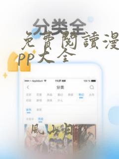 免费阅读漫画app大全