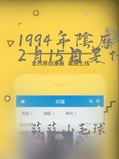 1994年阴历2月15日是什么命