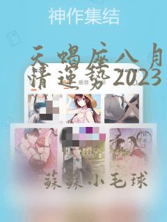 天蝎座八月份感情运势2023年