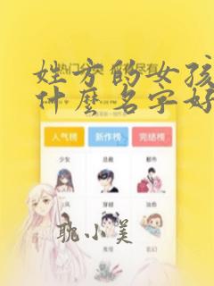 姓方的女孩子取什么名字好听