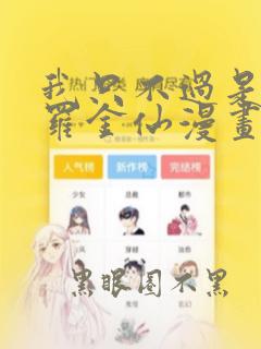 我只不过是个大罗金仙漫画免费观看