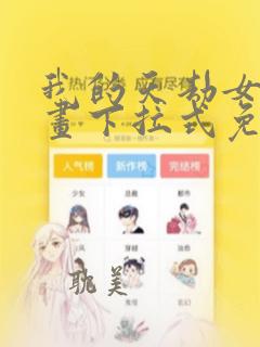 我的天劫女友漫画下拉式免费