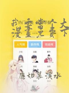 我要当个大坏蛋漫画免费下拉式漫画快看漫画