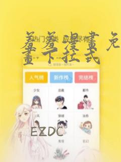 羞羞漫画免费漫画下拉式