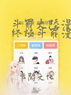 斗罗大陆漫画4终极斗罗漫画下拉式免费阅读