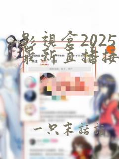 影视仓2025最新直播接口配置