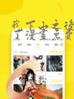 我下山之后无敌了漫画免费观看