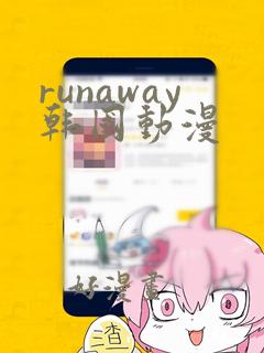 runaway韩国动漫