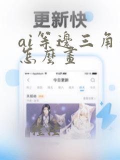 ai等边三角形怎么画