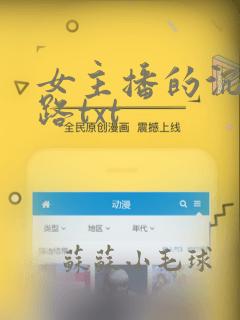 女主播的沉沦之路txt