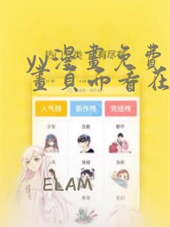 yy漫画免费漫画页面看在线看漫画弹窗