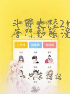 斗罗大陆2绝世唐门动态漫画6