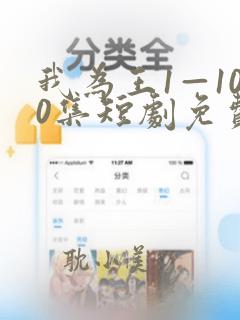 我为王1—100集短剧免费观看