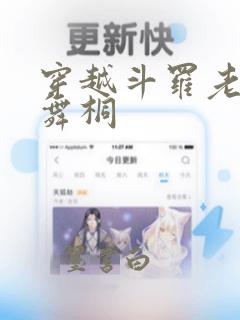 穿越斗罗老婆唐舞桐