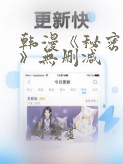 韩漫《秘密教学》无删减