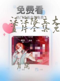 汪汪队立大功动画片全集免费观看视