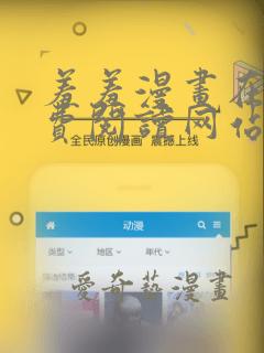 羞羞漫画在线免费阅读网站