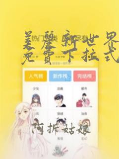 美丽新世界漫画免费下拉式土豪漫画