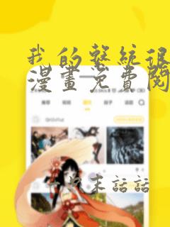 我的系统很正经漫画免费阅读12话