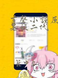 有声小说原来我是妖二代