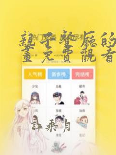 亲子餐厅的漫画画免费观看