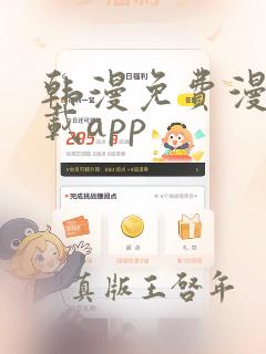 韩漫免费漫画下载app