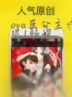 ova巨公主催眠1动漫