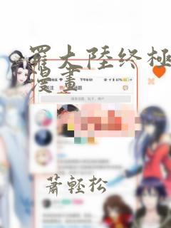 罗大陆终极斗罗漫画