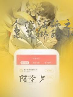 全职法师之女主是艾琳的小说