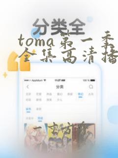 toma第一季全集高清播放