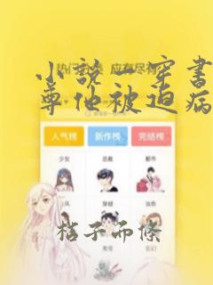 小说一穿书:师尊他被迫病娇了